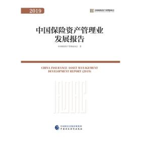 中国保险资产管理业发展报告（2019)