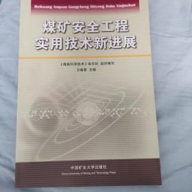 煤矿安全工程实用技术新进展