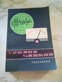 工艺检测仪表与装置的调整《24302》