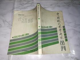 中国现代文学研究丛刊1986.3《24303》