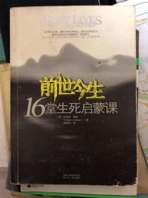 前世今生：16堂生死启蒙课