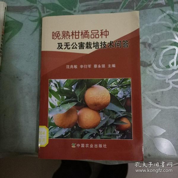 晚熟柑橘品种及无公害栽培技术问答