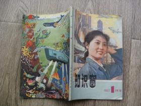 知识窗1980/1