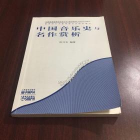 全国普通高等学校音乐学（教师教育）本科专业教材：中国音乐史与名作赏析