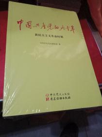中国共产党的九十年  全三册，全新 没有开封