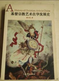 基督宗教艺术在华发展史 唐元明清时期 作者顾卫民签赠本铜版纸彩印现货