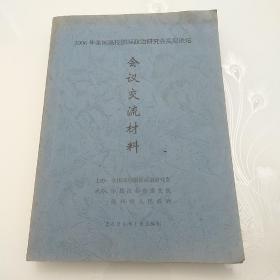 2006年，全国高校国际政治研讨会高层论坛会议交流材料