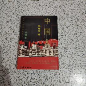 中国人去【全译本】