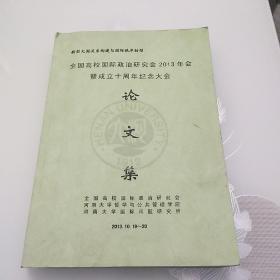 全国高校国际政治研究会2013年会暨成立十周年纪念大会论文集