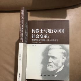 【正版现货，一版一印】传教士与近代中国社会变革：李提摩太在华宗教与社会实践研究（1870-1916）李提摩太在华四十多年，根据他的实践活动，运用人类学理论与方法考察传教士与中国近代社会变革