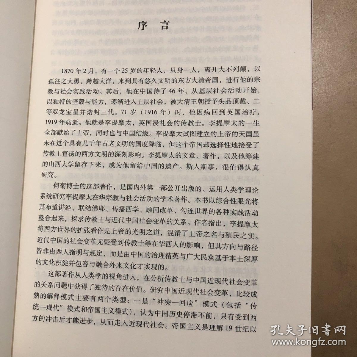 【正版现货，一版一印】传教士与近代中国社会变革：李提摩太在华宗教与社会实践研究（1870-1916）李提摩太在华四十多年，根据他的实践活动，运用人类学理论与方法考察传教士与中国近代社会变革