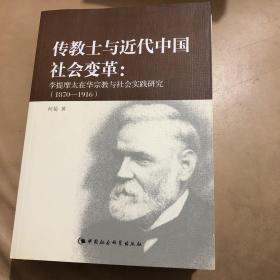 【正版现货，一版一印】传教士与近代中国社会变革：李提摩太在华宗教与社会实践研究（1870-1916）李提摩太在华四十多年，根据他的实践活动，运用人类学理论与方法考察传教士与中国近代社会变革