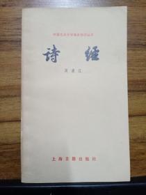 诗经 （中国古典文学基础知识丛书）