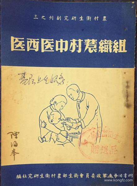 《1950年中南军政委员会卫生部部长齐仲桓撰写“组织农村中医西医”》（小库，小册子）