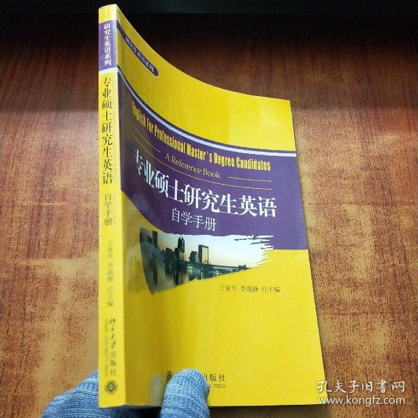 专业硕士研究生英语自学手册