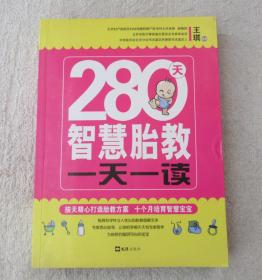 280天智慧胎教一天一读