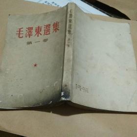 毛泽东选集第一卷1966