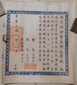 1918年“北京社会实进会夜学校-毕业证”（受郑振铎、瞿秋白影响进步团体）