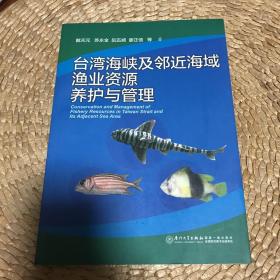 台湾海峡及邻近海域渔业资源养护与管理