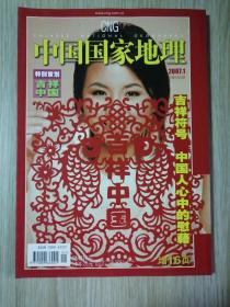 中国国家地理  2007年1月   16开