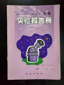 九年义务教育三年制初级中学物理实验报告册八年级（上）