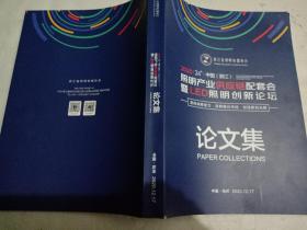 2020照明产业供应链配套会暨LED照明创新论坛论文集
