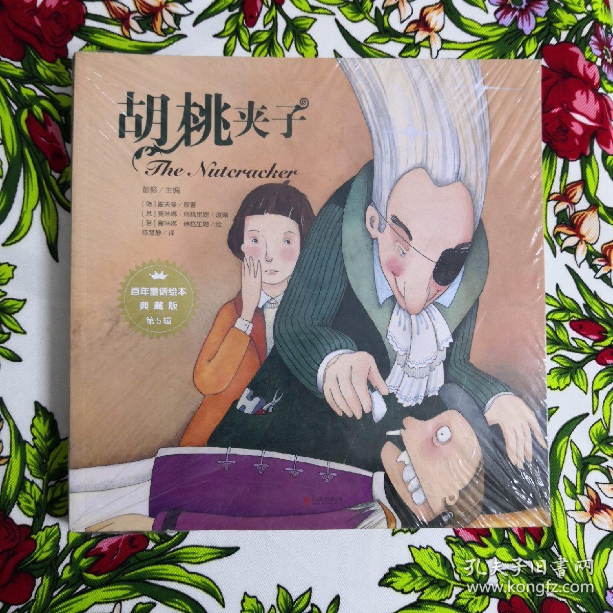 百年童话绘本·典藏版第5辑（全6册）