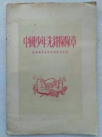 中国少年先锋队队章（附：队旗、队歌、队员标志及其他）--中国新民主主义青年团中央委员会青少年儿童部编。中国青年出版社。1954年。1版3印。竖排繁体字