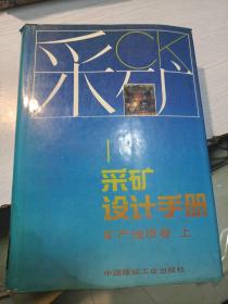 采矿设计手册 矿产地质卷 上