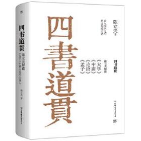 四书道贯：陈立夫解读《大学》《中庸》《论语》《孟子》