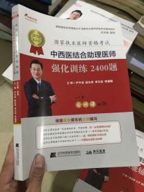 2020中西醫(yī)結(jié)合助理醫(yī)師強(qiáng)化訓(xùn)練2400題