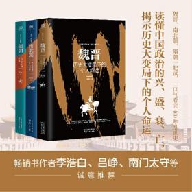 乱世三部曲·故事里的中国 魏晋、南北朝、隋朝一起读！一口气看完400年乱世史