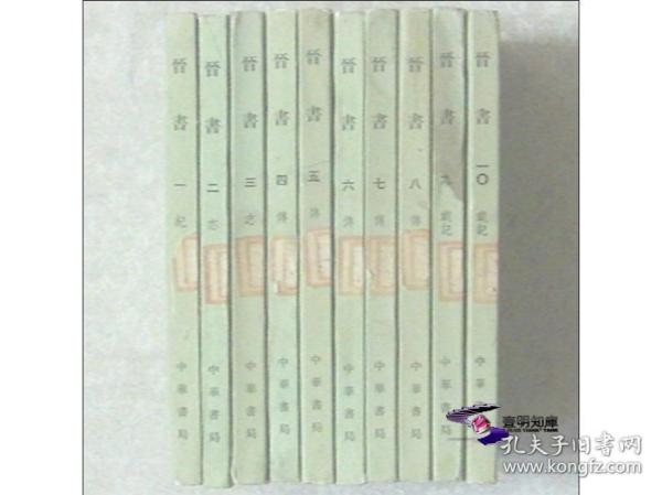 晋书（其中01册轻微水渍 1974年第一版   1982年北京第02次印刷） 【二十四史官方通行 中华书局点校本 平装馆藏全10册整售】