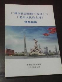 广州市社会保障（市民）卡（老年人优待专用）使用指南（广州市黄埔区卫生健康局  2020.7）