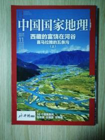 中国国家地理  2011年11月   16开.