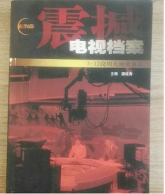 震撼：电视档案5·12汶川大地震备忘