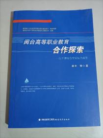 閩臺高等職業(yè)教育合作探索