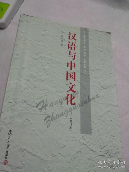 汉语与中国文化