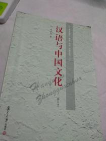 汉语与中国文化