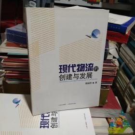 现代物流的创建与发展