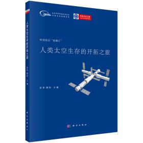 人类太空生存的开拓之旅：空间研究助我们走向星辰大海