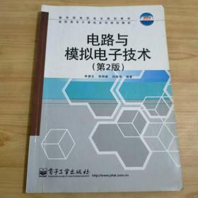 电路与模拟电子技术(第2版)