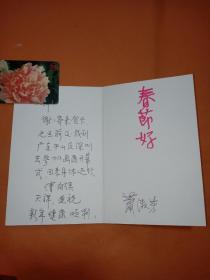 著名画家 萧淑芳 新年好 亲笔贺卡一枚！