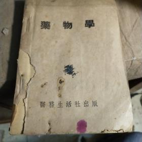 药物学 1949 有约10朵那个年代的花书签 华东白求恩医学院 济南经五纬九路