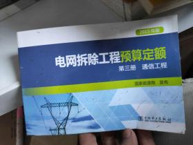 电网拆除工程预算定额  第三册 通信工程