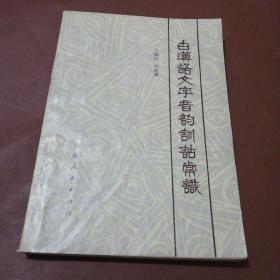 古汉语文字音韵训诂常识