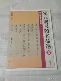 宋元明尺牍名品选6（明2）