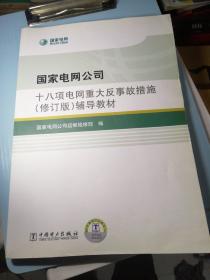 国家电网公司十八项电网重大反事故措施（修订版）辅导教材