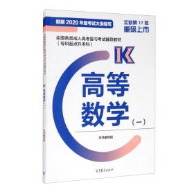 全国各类成人高考复习考试辅导教材（专科起点升本科）高等数学（一）