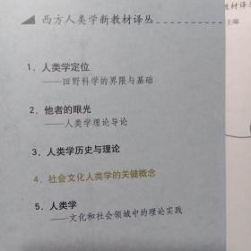 西方人类学新教材译丛：社会文化人类学的关键概念（第2版）